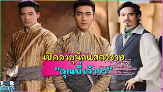 เช็คอายุ 9 นักแสดงชาย ในละครเรื่อง\