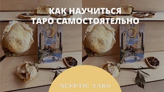 Как научиться Таро САМОСТОЯТЕЛЬНО! Даю план. ТАРО С НУЛЯ