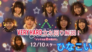 【ひなこい】veryhardプレイ動画！立ち回りを解説！