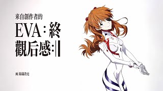 神交庵野秀明：来自创作者的新《EVA》观后感【Gadio Pro】丨机核