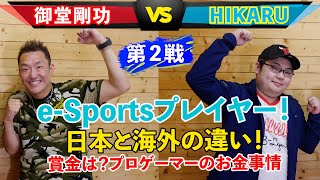 【第2戦】御堂剛功ZerOの男 VS HIKARU(e-Sportsプレイヤー)スマブラ-世界最強ドンキーコング使い