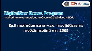 DigitalGov Boost Program I ep.3 การดำเนินการตาม พ.ร.บ. การปฏิบัติราชการทางอิเล็กทรอนิกส์ พ.ศ. 2565