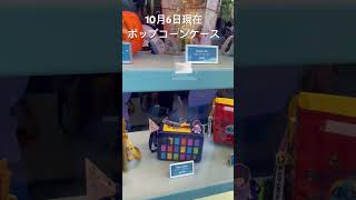 10月6日現在ポップコーンケース