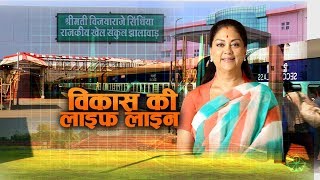 Development of Jhalawar in 28 years by Vasundhara Raje- Exclusive Coverage | Part 1