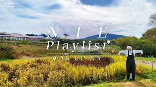 Playlist 거 음악 듣기 딱 좋은 날씨네~ 가을 낭만 가득 담은 낭만 플레이리스트 🎵