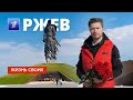 Ржев | Жизнь своих | Первый канал | 2024