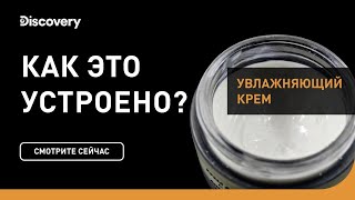 Увлажняющий крем | Как это устроено | Discovery