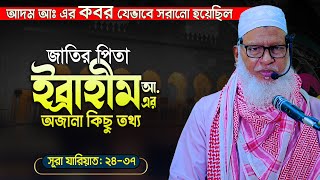 তাফসীরটি শুনে মনটা ভরে গেল || ক্বওমে লূত ও নূহ জাতির ধ্বংসের ইতিহাস || Allama Mozammel Haque Tafsir