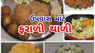 ફરાળી થાળી/ઉપવાસ માટે આ રીતે બનાવો ફરાળી થાળી/farali thali-2