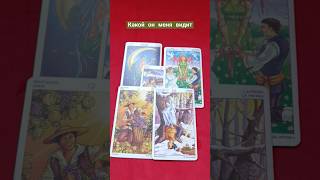 #советонлайн #таро #советы #tarot ##раскладтаро