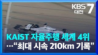 KAIST 자율주행차, 악조건 속 최대 시속 210km 기록 / KBS  2022.01.10.