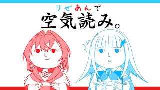 【#リゼアンWeek】リゼアンで空気読み！息ぴったりの２人で空気が読めることを証明する...？【にじさんじ切り抜き】【アンジュ・カトリーナ/リゼ・ヘルエスタ】