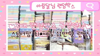 💖3배 랜덤박스/스토어팜 최*예님 11만원랜박 예약발송/뽀두/모찌/롭이어/슈니/곰돌이/떡메모지/인스/도무송/문구랜덤박스/다꾸랜박/포용💖