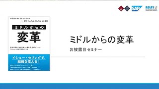 【WBS-SAP共同開催】ミドルからの変革 お披露目セミナー