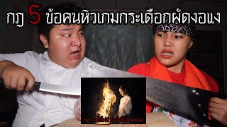 กฎ 5 ข้อ คนหิวเกมกระเดือกผัดงอแงเค็มๆ | หลอนดาร์กเว็บ EP.248