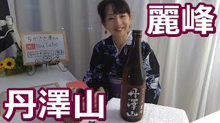 【日本酒紹介:丹澤山　麗峰　】ちがさき はなこ　神奈川県　川西屋酒造さん