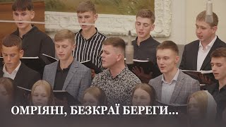 Омріяні, безкраї береги... / Четвертий молодіжний хор