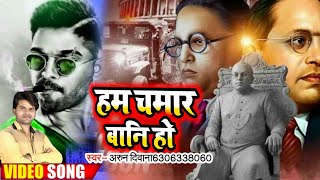 #Video​ - #धोबी​ गीत - हम चमार बानी हो - New Bhim Song 2021 - Arun Diwana - Bhojpuri Dhobi Geet New