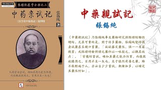 張錫純《中藥親試記》可視有聲書 樂道中醫製作丨张锡纯《中药亲试记》可视有声书 乐道中医制作