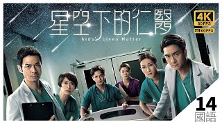 郑嘉颖(甘枫)向锺嘉欣(以芯)表白｜#TVB Drama 星空下的仁医 4K 60FPS Kids' Lives Matter 14/25｜郑嘉颖 #马国明 锺嘉欣 周家怡 罗子溢｜国语中字 #HK