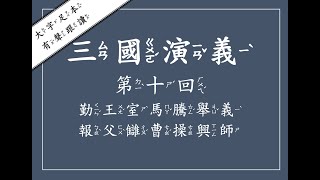 [唸書給妳聽]三國演義第十回：勤王室馬騰舉義，報父讎曹操興師