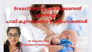 കുഞ്ഞിന് മുലപാൽ തികയുന്നില്ലേ #പരിഹാരങ്ങൾ #breast feeding week#importance of breastfeeding