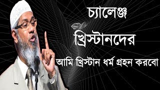 খ্রিস্টানদের চ্যালেঞ্জ, বাইবেলের কোন উক্তি প্রমান করতে পারলে, আমি খ্রিস্টান ধর্ম গ্রহণ করবো ? Naik