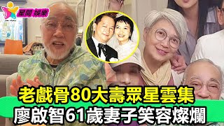 香港娛樂八卦新聞丨老戲骨80大壽眾星雲集，廖啟智61歲妻子笑容燦爛，已走出喪夫之痛丨