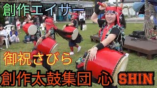 創作太鼓集団-心- SHIN 　御祝さびら　創作エイサー　青祭-ao matsuri-（バタフライピー研究所×Gala青い海）主催