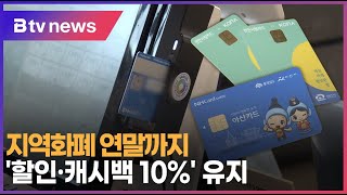 지역화폐 연말까지 '할인·캐시백 10%' 유지