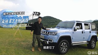 越野神器再升级，静态体验2023款 BJ40城市猎人