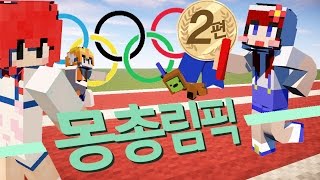 [다주] 몽총이들, 모자란 그들만의 병맛 리그! 몽총림픽 *2편 [마인크래프트/Minecraft] 올림픽 Olympic Games