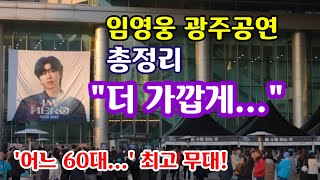 임영웅 광주공연 총정리! 더 가깝게 함께 호흡한 콘서트! 마지막 '어느 60대 노부부 이야기' 무대 최고 무대! 다음 콘서트 기다리게 한다!