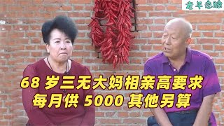 68岁三无大妈相亲高要求：每月上交5000其它另算，大爷：可能吗？