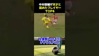 中村俊輔が天才と認めたプレイヤーTOP4 #サッカー #中田英寿 #サッカー解説