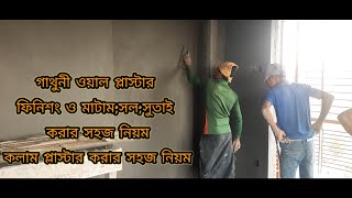 গাঁথুনী ওয়াল প্লাস্টার ফিনিশং ও মাটাম,সল,সুতাই করার সহজ নিয়ম।কলাম প্লাস্টার করার সহজ নিয়ম