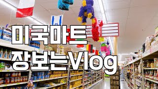 미국마트에서 🇺🇸 장보는 브이로그🛒#30 | 장보기 Vlog | 랜선장보기 | 남의집 장바구니