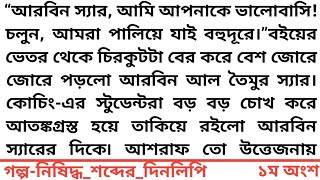 ||নিষিদ্ধ_শব্দের_দিনলিপি ||১ম অংশ ||“আরবিন স্যার, আমি আপনাকে ভালোবাসি! চলুন, আমরা পালিয়ে যাই বহুদূরে