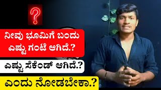 ನೀವು ಭೂಮಿಗೆ ಬಂದು ಎಷ್ಟು ಗಂಟೆ ಆಗಿದೆ.? | ಎಂದು ಒಂದೇ ಕ್ಲಿಕ್ ನಲ್ಲಿ ನೋಡಿ | HOW MANY TIME OF THE EARTH |