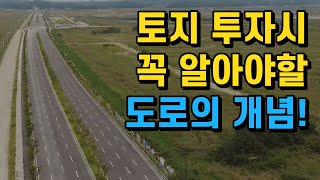 토지 투자와 건축 시에 꼭 알아야할 도로의 개념은?