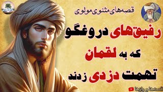 زیباترین قصه‌های مثنوی مولوی⭐لقمان حکیم و غلام‌های دروغگو⭐داستان های فارسی