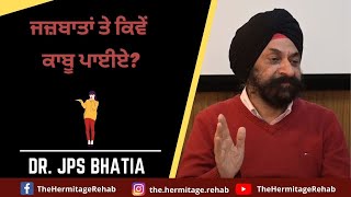 ਜਜ਼ਬਾਤਾਂ ਤੇ ਕਿਵੇਂ ਕਾਬੂ ਪਾਈਏ? | ਡਾ. ਜੇ ਪੀ ਐੱਸ ਭਾਟੀਆ | ਹਰਮੀਟੇਜ ਰੀਹੈਬ