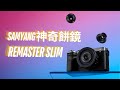 Samyang 神奇餅鏡 Remaster Slim