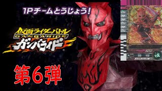 【仮面ライダーバトルガンバライドDS】EXステージ完全攻略SP第6弾編【令和最新版】