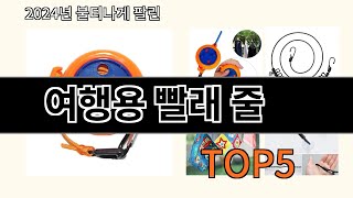 여행용 빨래 줄 2024 최신 알리익스프레스 추천 Top 10