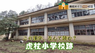 【虎杖（いたどり）小学校跡をめぐる【京丹後市立･丹後町立･上宇川村立･鞍内村立】京都府京丹後市の閉校･廃校になった学校