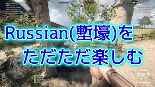 【BF1】Russian1895(塹壕)をただただ楽しむPart198【リスペクト動画】 Part198