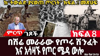 በሽሬ መራራው የጦሩ ሽንፈት እና አሳዛኙ የጦር ሜዳ ውሎ||የሰራዊቱ ሽሽትና አሳዛኝ ገጠመኞቻቸው፤||ክፍል 8||ጸሀፊ፡-ሻለቃ ንጋቱ ቦጋለ