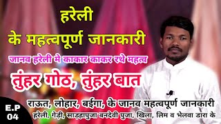 आखिर क्या होता हैं हरेली तिहार में  ? CG HARELI FASTIVAL MOST IMPORTANT INFORMATION LIVE IN CHAMPU