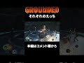 【三人称grounded】それぞれの視点だと感じるものも違います grounded 7より切り抜き shrots 三人称 切り抜き grounded